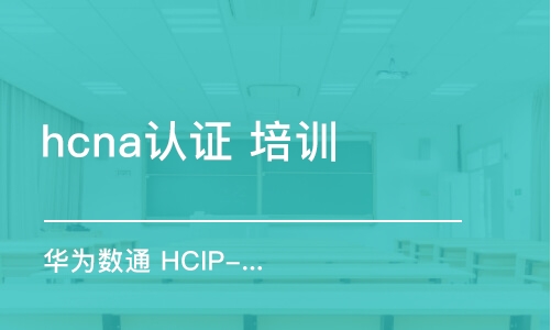 天津hcna認證 培訓