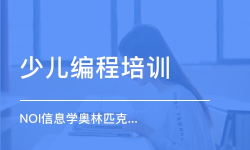 上海少兒編程培訓(xùn)機構(gòu)