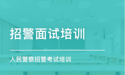 长沙招警面试培训机构