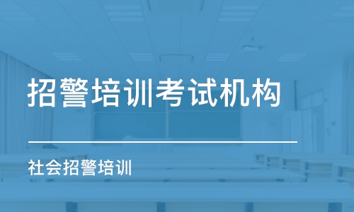 長沙招警培訓考試機構