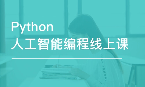 青島童程童美·Python人工智能線上課