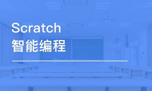 青岛Scratch图形化智能编程