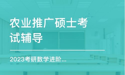 北京農(nóng)業(yè)推廣碩士考試輔導(dǎo)