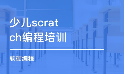 徐州少兒scratch編程培訓