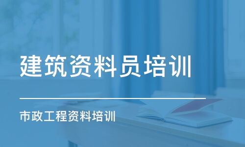 西安建筑資料員培訓課程