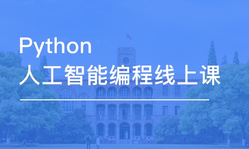 宁波童程童美·Python人工智能线上课