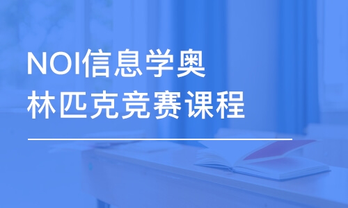 重庆童程童美·NOI信息学编程