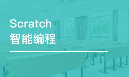 南昌Scratch智能編程