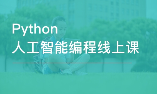 Python人工智能編程線上課