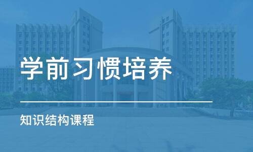 石家庄学前习惯培养