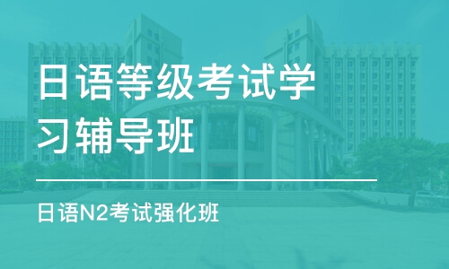 淄博日语等级考试学习辅导班