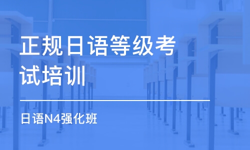 淄博正規(guī)日語等級考試培訓(xùn)班