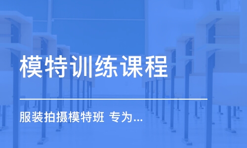 鄭州模特訓練課程