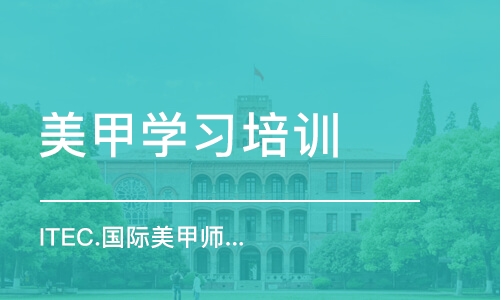 中山美甲学习培训