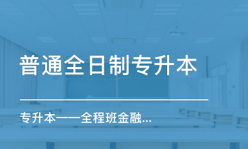 石家莊普通全日制專升本