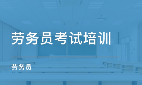 重慶勞務員上崗證培訓