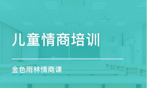 太原兒童情商培訓