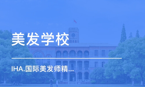 东莞美发学校