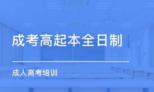 濟南成考高起本全日制