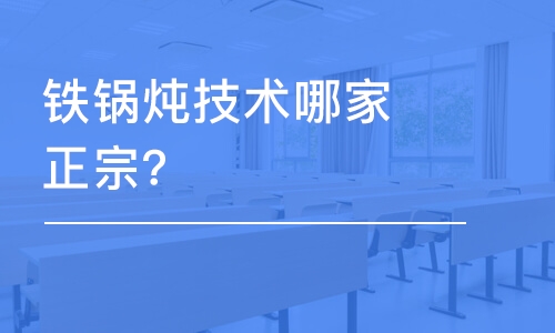 哈尔滨铁锅炖技术哈尔滨哪家正宗？