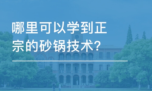 哈尔滨哪里可以学到正宗的砂锅技术？