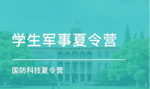 西安学生军事夏令营