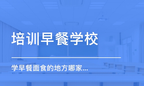 哈尔滨培训早餐学校