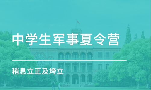 郑州中学生军事夏令营