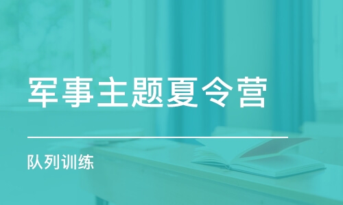 郑州军事主题夏令营