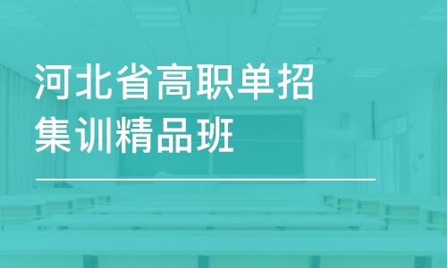 石家庄河北省高职单招集训精品班