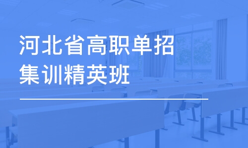 石家庄河北省高职单招集训精英班