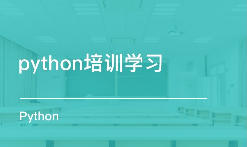 郑州python培训学习