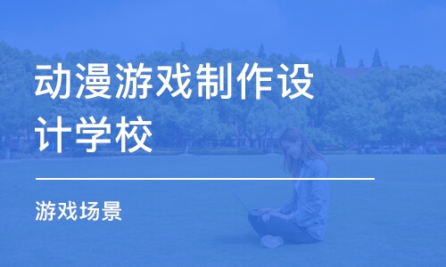 郑州动漫游戏制作设计学校