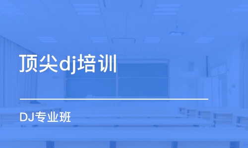 西安dj培训学校