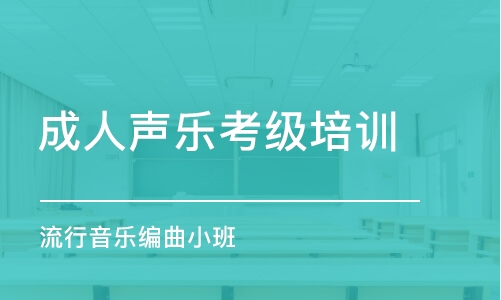 西安成人声乐考级培训