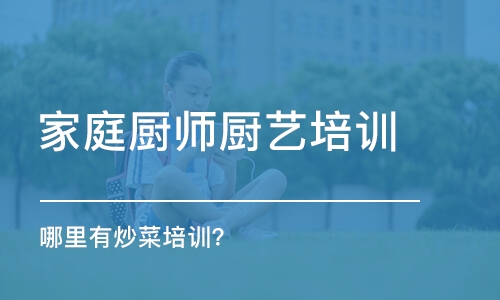 哈爾濱家庭廚師廚藝培訓