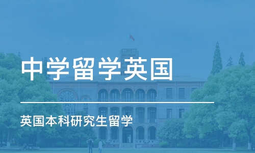 成都中学留学英国