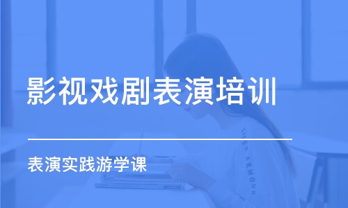 石家庄影视戏剧表演培训