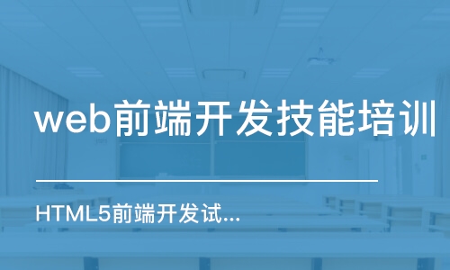 大連web前端開發(fā)技能培訓(xùn)