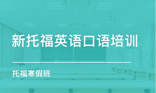 成都新托福英语口语培训