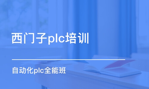 东莞西门子plc培训机构