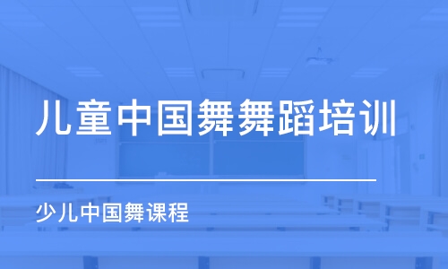 太原兒童中國(guó)舞舞蹈培訓(xùn)班