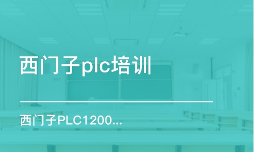 濟(jì)南西門子plc培訓(xùn)