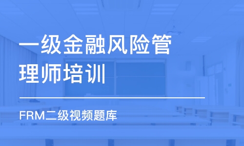 昆明一級金融風(fēng)險管理師培訓(xùn)