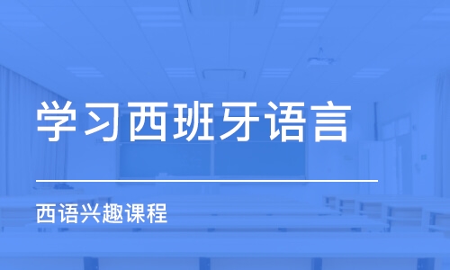 成都學(xué)習(xí)西班牙語言