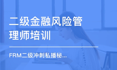 昆明二級金融風險管理師培訓