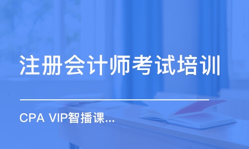 昆明注冊會計師考試培訓機構