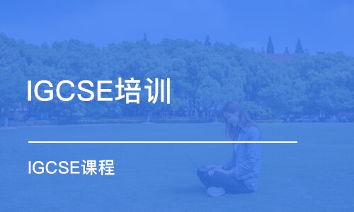 成都IGCSE培訓(xùn)