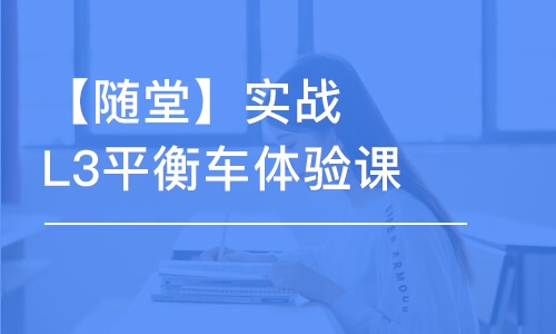 北京【随堂】实战L3平衡车体验课