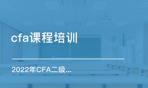 昆明cfa課程培訓(xùn)